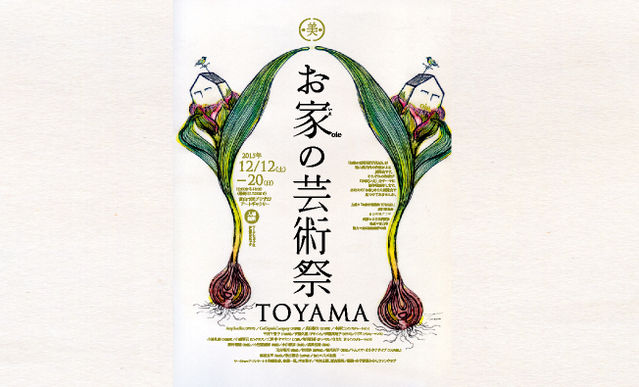 お家の芸術祭TOYAMA