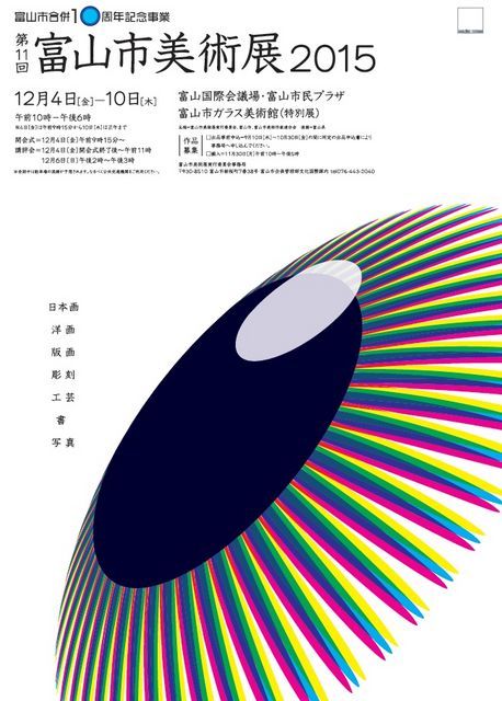 第11回富山市美術展2015 第11回富山市美術展2015