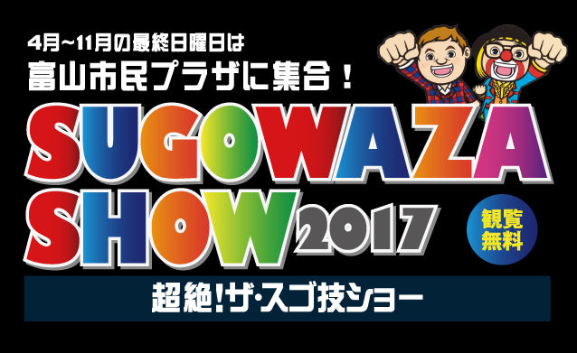 超絶！ザ・スゴ技ショー