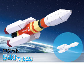 ロケットキット ロケットキット