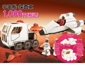 宇宙船・探査車キット 宇宙船・探査車キット