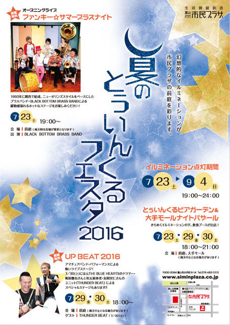 夏のとぅいんくるフェスタ2016 夏のとぅいんくるフェスタ2016