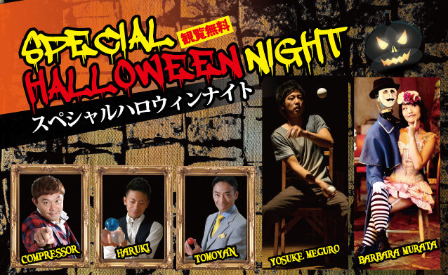 ハロウィンナイト2016イメージ ハロウィンナイト2016イメージ