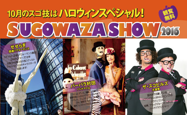 スゴワザハロウィン2016 スゴワザハロウィン2016