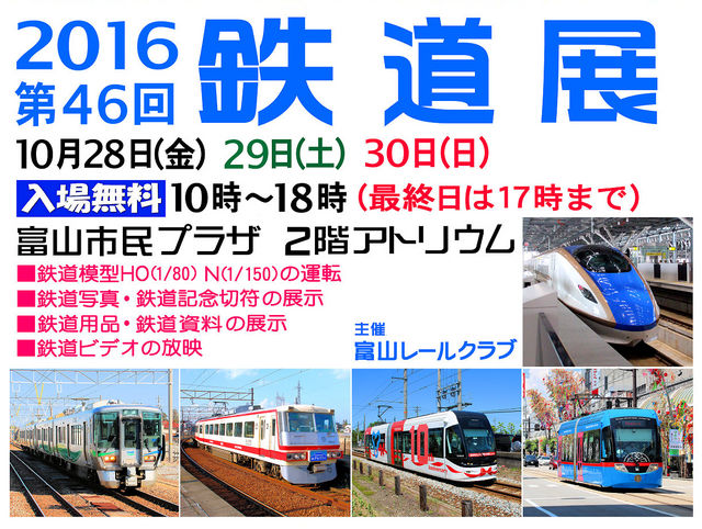 2016年　第46回　鉄道展メインバナー