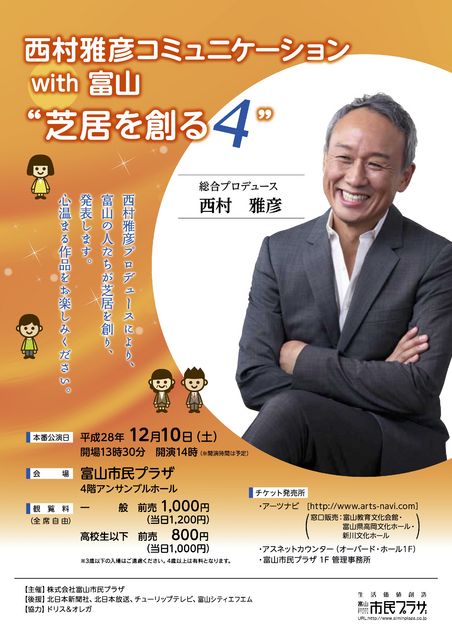 「西村雅彦コミュニケーションwith富山 芝居を創る4」 「西村雅彦コミュニケーションwith富山 芝居を創る4」