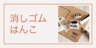 消しゴムはんこ　内容