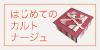 はじめてのカルトナージュ　内容