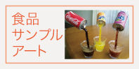 食品サンプルアート　内容