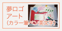 夢ロゴアート（カラー筆ペン美文字）　内容