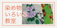 染め物いろいろ教室　内容