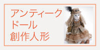アンティークドール創作人形