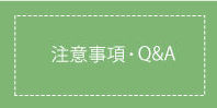 注意事項・Q&A