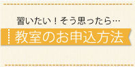 教室のお申込方法