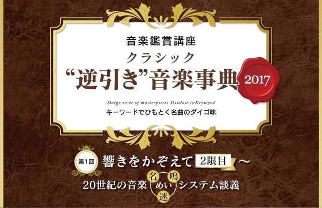 クラシック“逆引き”音楽事典2017 第1回　響きをかぞえて　2限目　20世紀の音楽『名/鳴/迷』システム講座