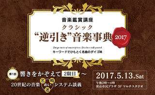 クラシック“逆引き”音楽事典2017 第1回　響きをかぞえて　2限目　20世紀の音楽『名/鳴/迷』システム講座