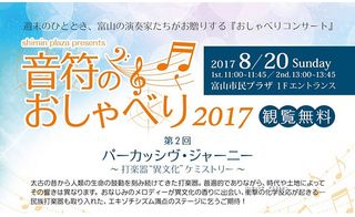 音符のおしゃべり2017　第1回