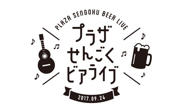 プラザせんごくビアライブ　2017