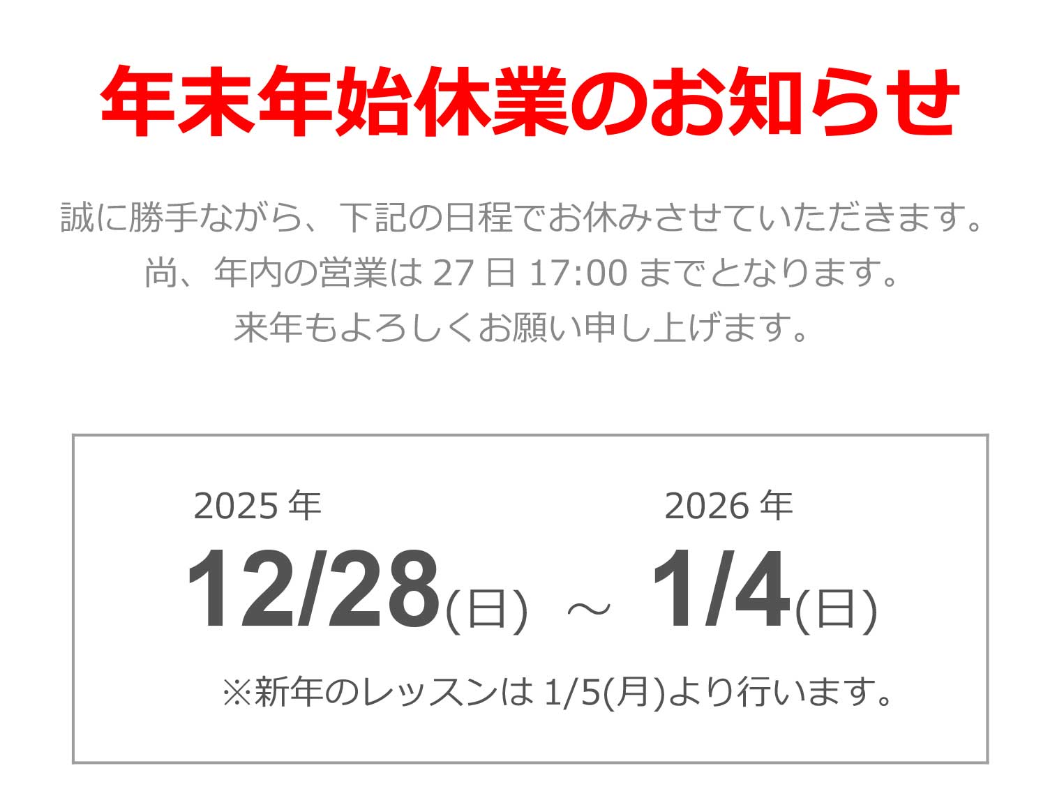年末年始のお知らせ 年末年始のお知らせ