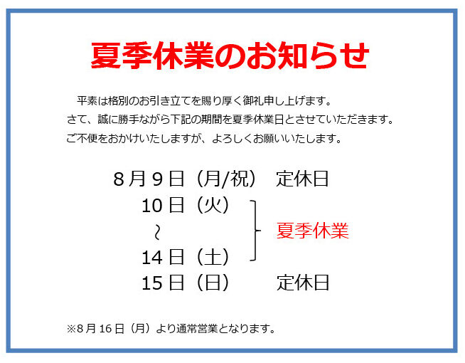 夏季休業のお知らせ 夏季休業のお知らせ