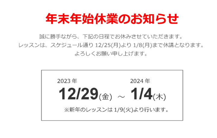 年末年始のお知らせ 年末年始のお知らせ