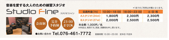 スタジオファイン 新規会員募集 料金表 スタジオファイン 新規会員募集 料金表