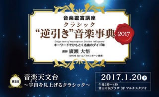 クラシック“逆引き”音楽事典2017 第3回