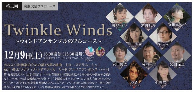 クラシックの雫　2017　第3回　 『Twinkle Winds～ウィンドアンサンブルのフルコース～』 title=