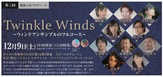 クラシックの雫　2017　第3回　  　 『Twinkle Winds～ウィンドアンサンブルのフルコース～』