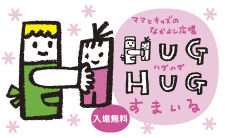 ママとキッズのなかよし広場『HUG HUGすまいる』