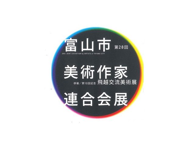 第28回　富山市美術作家連合会会展