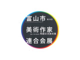 第28回　富山市美術作家連合会会展