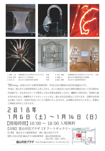 富山ガラス造形研究所研究科一年クラス展　ｍｉｘｉｎｇ　