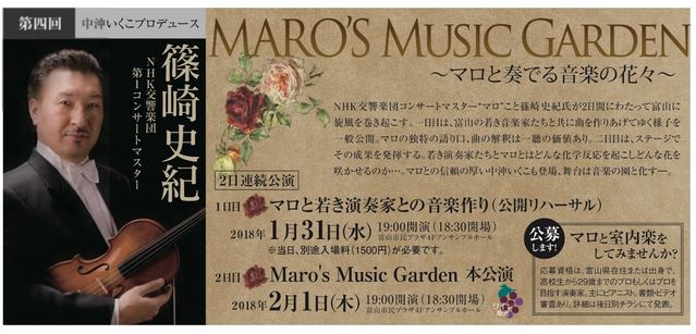 クラシックの雫　2017　 第4回　 『マロと若き演奏家との音楽作り』　 『Maro's Music Garden』