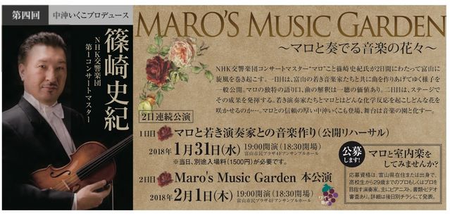 クラシックの雫 2017 第4回 『マロと若き演奏家との音楽作り』 『Maro's Music Garden』 クラシックの雫 2017 第4回 『マロと若き演奏家との音楽作り』 『Maro's Music Garden』