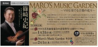 クラシックの雫　2017　 第4回　 『マロと若き演奏家との音楽作り』　 『Maro's Music Garden』