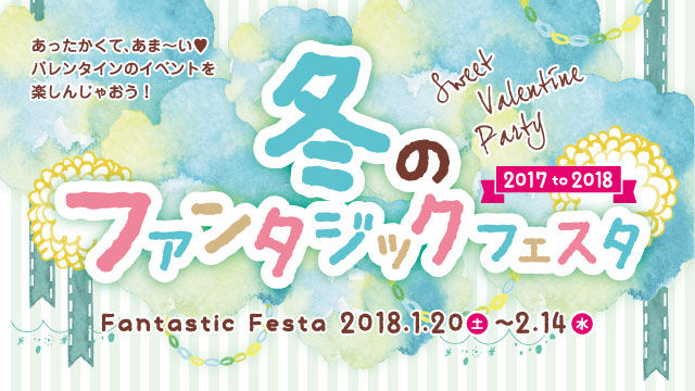 冬のファンタジックフェスタ2017 to 2018 冬のファンタジックフェスタ2017 to 2018