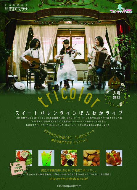 スイートバレンタインほんわかライブ tricolor スイートバレンタインほんわかライブ tricolor