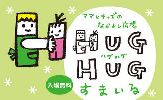 ママとキッズのなかよし広場『HUG HUGすまいる』2018