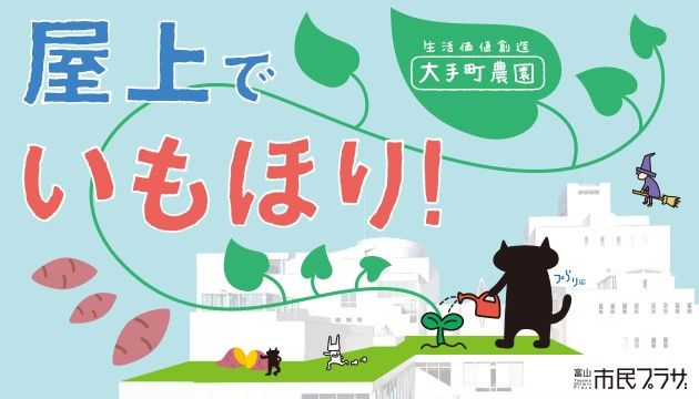 大手町農園　屋上でイモ掘り