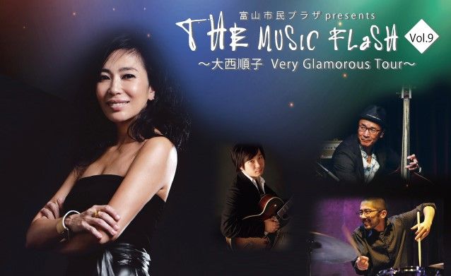 富山市民プラザpresents　THE MUSIC FLaSH 【Vol.9】～大西順子 Very Glamorous Tour～