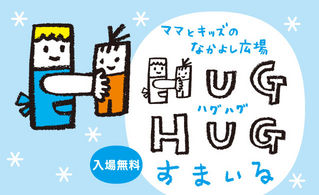 ママとキッズのなかよし広場『HUG HUGすまいる』2018