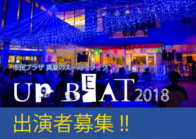 UP BEAT2018 出演者募集