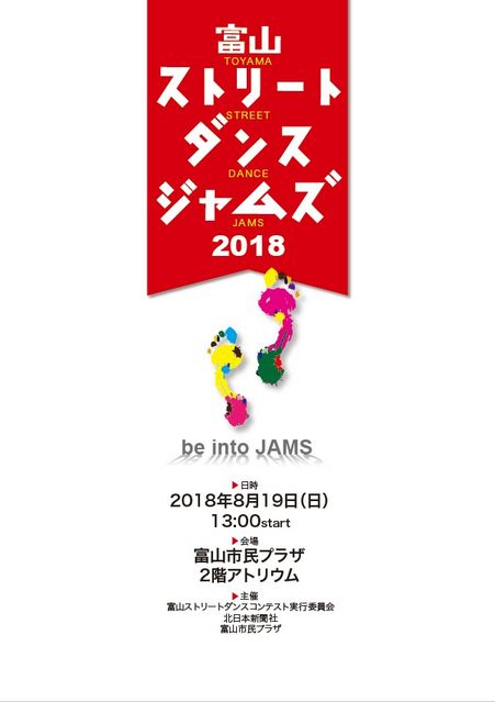 富山ストリートダンスジャムズ2017　募集要項