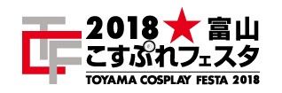 2017富山こすぷれフェスタ　公式サイトへ