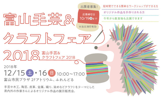 富山手芸クラフトフェア 2018 富山手芸クラフトフェア 2018