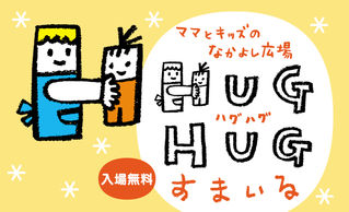 ママとキッズのなかよし広場『HUG HUGすまいる』2018