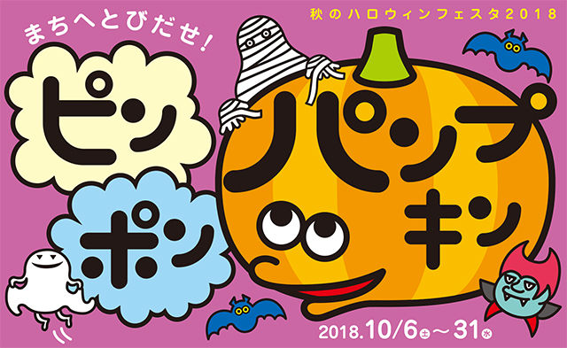 ハロウィンフェスタ2017