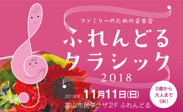 ふれんどるクラシック　2018　第2回