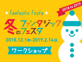 冬のファンタジックフェスタ2018